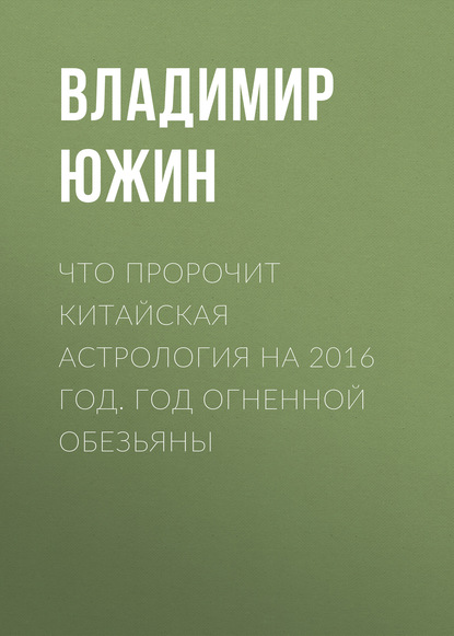 Владимир Южин — Что пророчит китайская астрология на 2016 год. Год Огненной Обезьяны