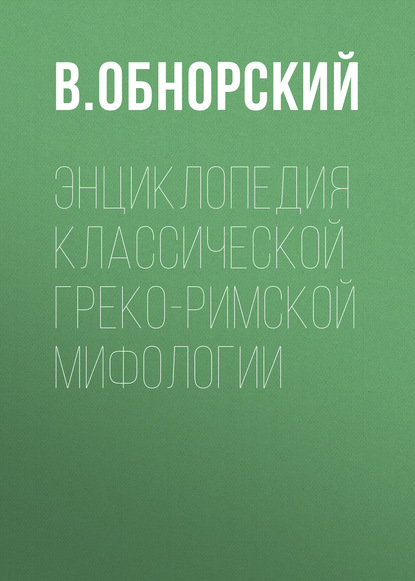 В. Обнорский — Энциклопедия классической греко-римской мифологии