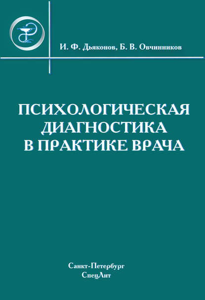 Коллектив авторов — Психологическая диагностика в практике врача