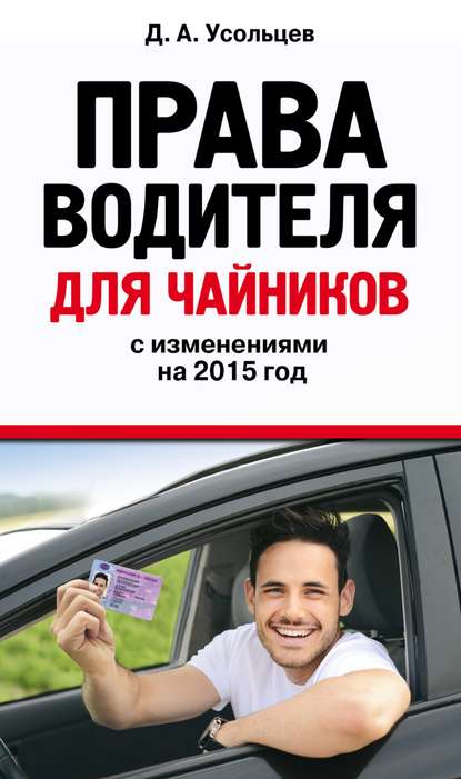 Права водителя для чайников с изменениями на 2015 год