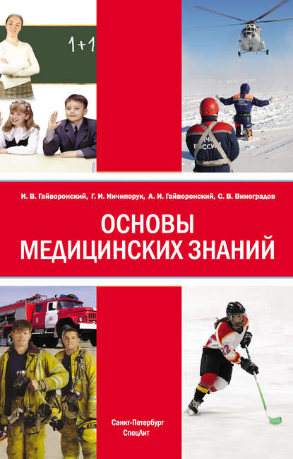 Основы медицинских знаний