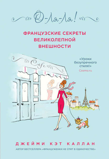 О-ля-ля! Французские секреты великолепной внешности