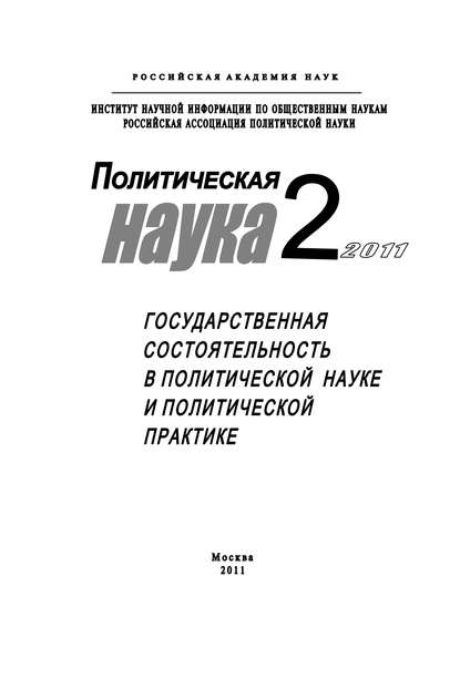 Политическая наука №2/2011 г. Государственная состоятельность в политической науке и политической практике