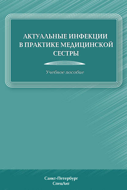 Актуальные инфекции в практике медицинской сестры