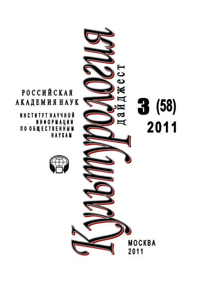 Культурология: Дайджест №3 / 2011