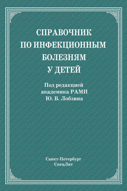 

Справочник по инфекционным болезням у детей