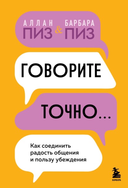 

Говорите точно. Как соединить радость общения и пользу убеждения