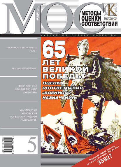 

Методы оценки соответствия № 5 2010