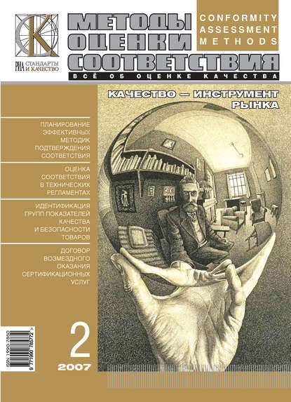 Отсутствует — Методы оценки соответствия № 2 2007