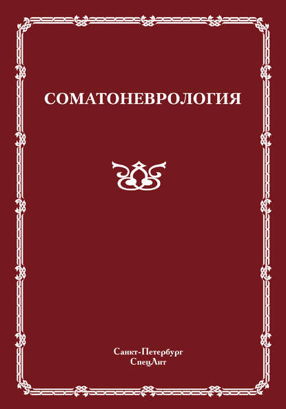 Соматоневрология