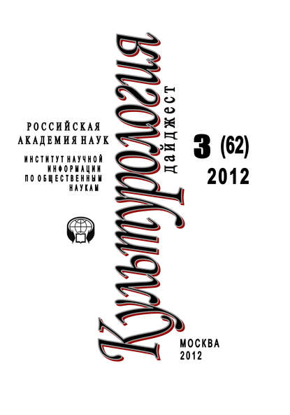 Ирина Галинская — Культурология: Дайджест №3/2012