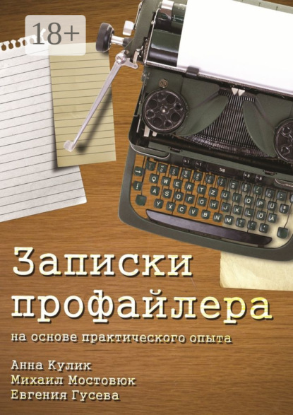 Записки профайлера. На основе практического опыта
