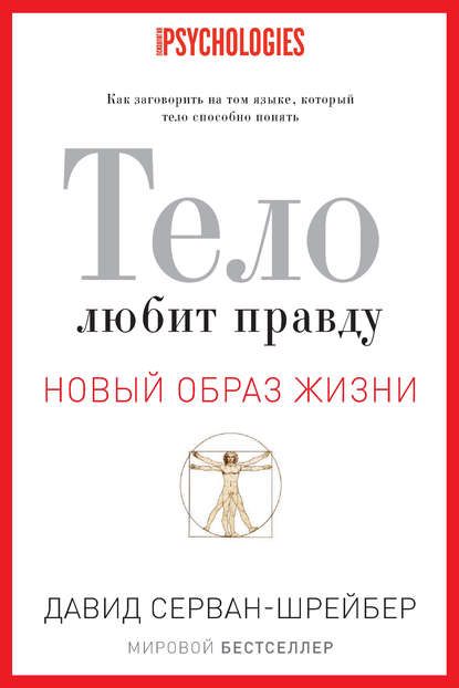 Тело любит правду. Как заговорить на том языке, который тело способно понять