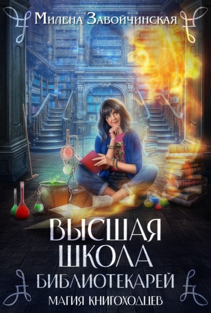 Магия книгоходцев