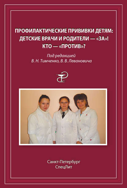 

Профилактические прививки детям. Детские врачи и родители – «за»! Кто – «против»