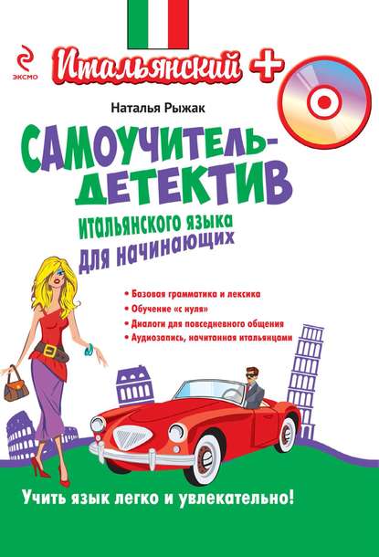 Самоучитель-детектив итальянского языка для начинающих (+MP3)