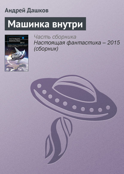 Машинка внутри
