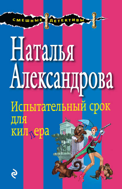 Наталья Александрова — Испытательный срок для киллера