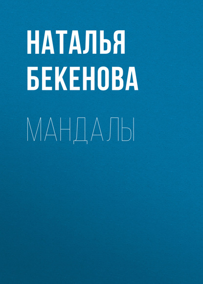Мандалы