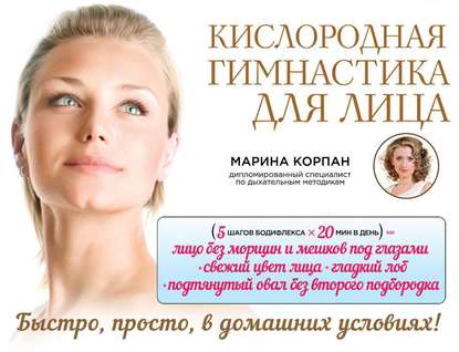 Кислородная гимнастика для лица и шеи