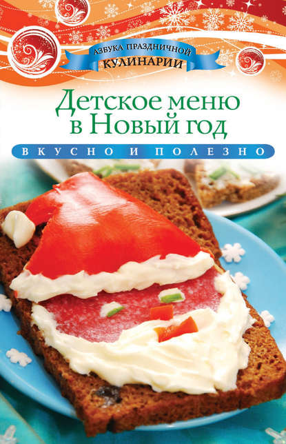 Детское меню в Новый год