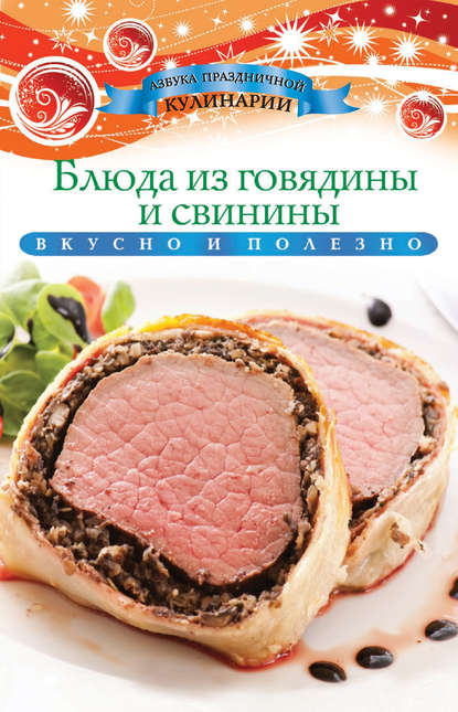 Блюда из говядины и свинины