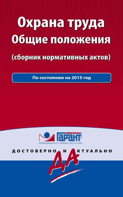 Охрана труда. Общие положения (сборник нормативных актов)