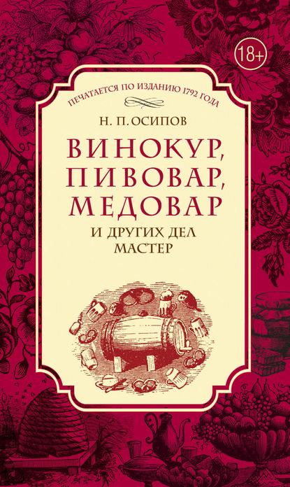 Николай Осипов — Винокур, пивовар, медовар и других дел мастер