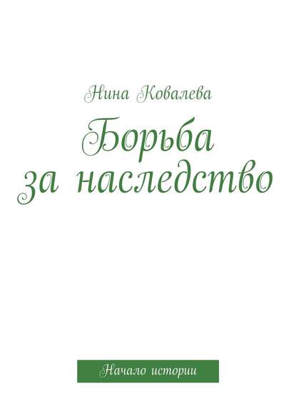 Борьба за наследство