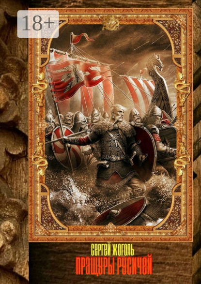 

Пращуры русичей