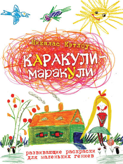 Каракули-маракули. Выпуск 12