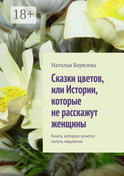 

Cказки цветов, или Истории, которые не расскажут женщины. Книга, которую хочется читать медленно