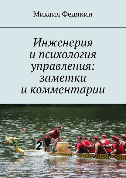 Михаил Федякин — Инженерия и психология управления. Заметки и комментарии