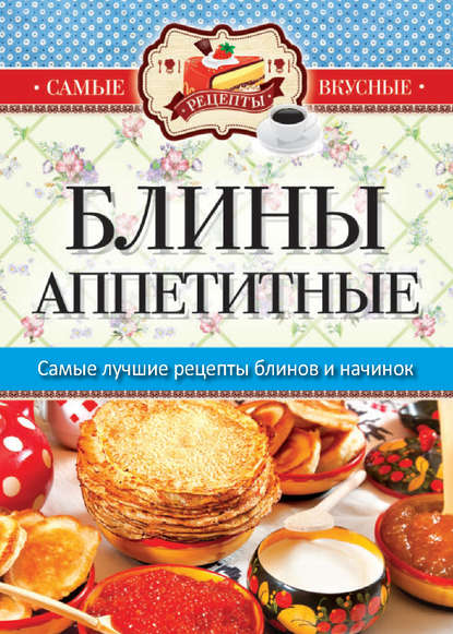 Блины аппетитные