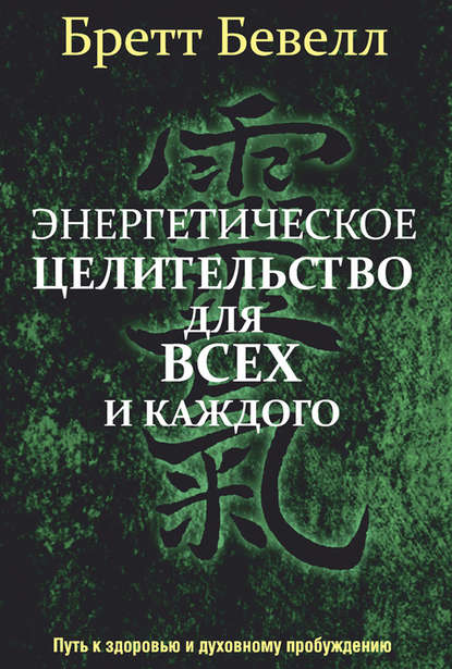 Бретт Бевелл — Энергетическое целительство для всех и каждого