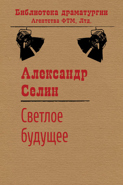 Александр Селин — Светлое будущее