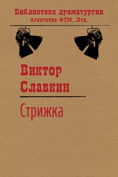 Виктор Славкин — Стрижка