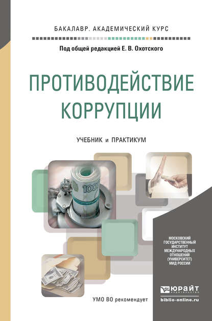 Противодействие коррупции. Учебник и практикум для академического бакалавриата