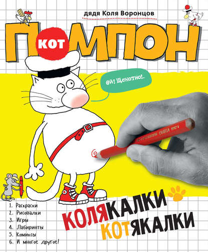 Кот Помпон. Колякалки-котякалки