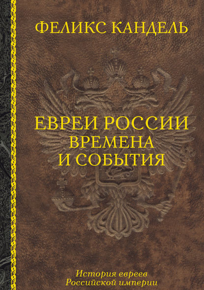 Феликс Кандель — Евреи России. Времена и события. История евреев Российской империи