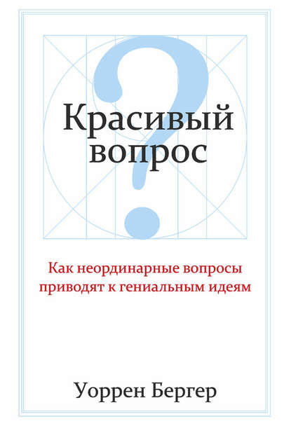 Красивый вопрос