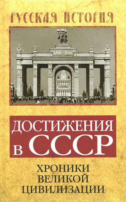 Отсутствует — Достижения в СССР. Хроники великой цивилизации