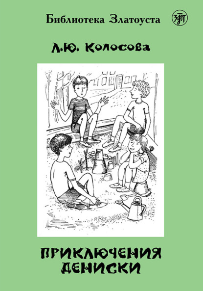 Л. Ю. Колосова — Приключения Дениски (по «Денискиным рассказам» В. Ю. Драгунского)