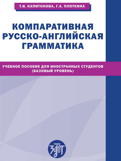 Т. И. Капитонова — Компаративная русско-английская грамматика. Учебное пособие для иностранных студентов (базовый уровень)