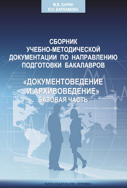 

Сборник учебно-методической документации кафедры автоматизированных систем документационного обеспечения управления ИАИ РГГУ по направлению подготовки бакалавров «Документоведение и архивоведение». Базовая часть