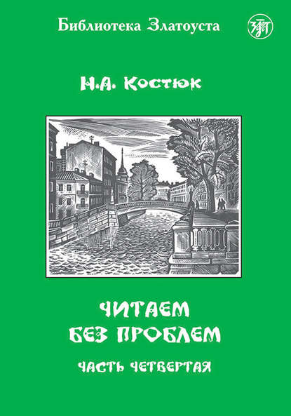 Н. А. Костюк — Читаем без проблем. Часть 4