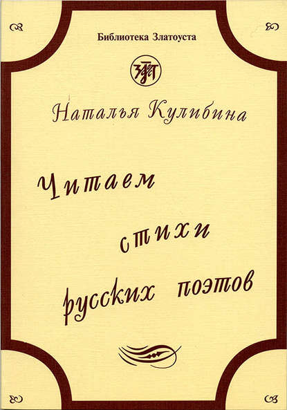 Читаем стихи русских поэтов. Пособие по обучению чтению художественной литературы