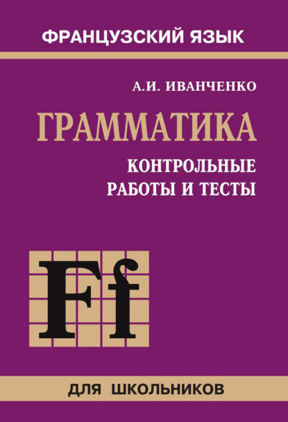 А. И. Иванченко — Контрольные работы и тесты по грамматике французского языка. 6–9 классы