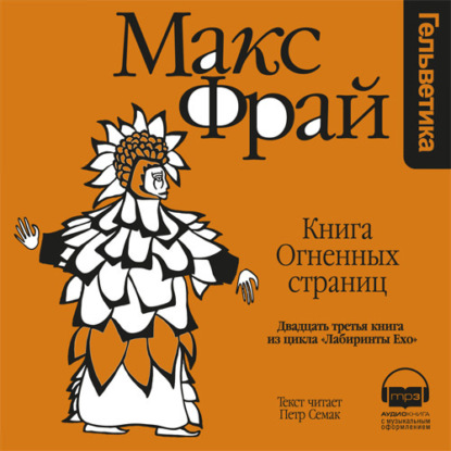 История 23-я. Книга Огненных Страниц