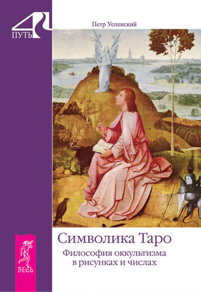 Петр Успенский — Символика Таро. Философия оккультизма в рисунках и числах